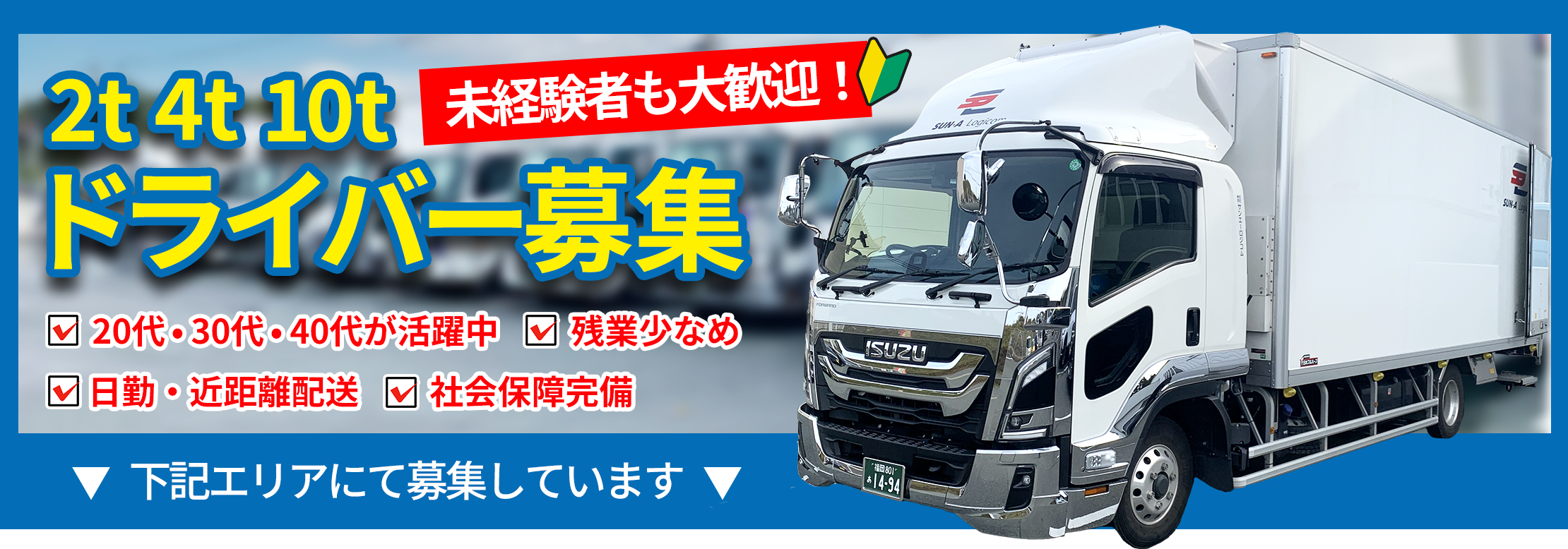 トラックドライバーの採用情報